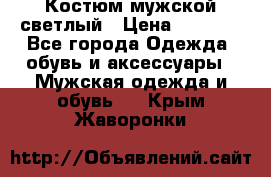 Костюм мужской светлый › Цена ­ 1 000 - Все города Одежда, обувь и аксессуары » Мужская одежда и обувь   . Крым,Жаворонки